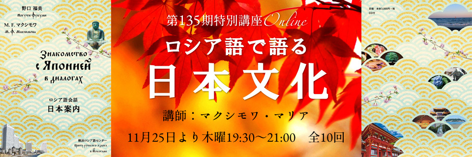 第135期特別講座 Online 「ロシア語で語る日本文化」