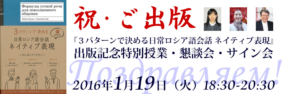 『３パターンで決める日常ロシア語会話 ネイティブ表現』出版記念特別授業・懇談会・サイン会