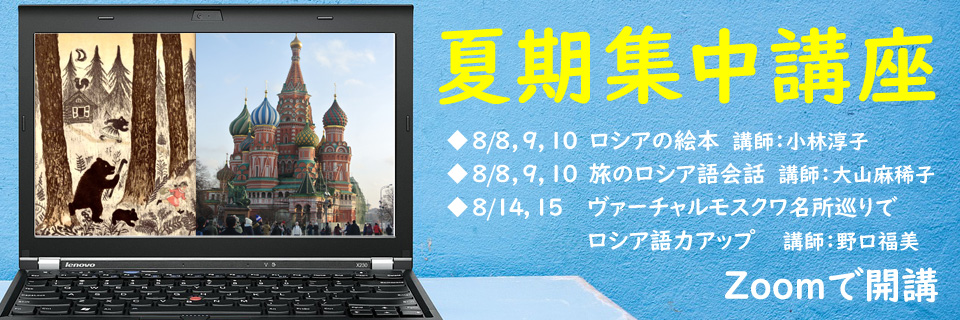 夏期集中講座