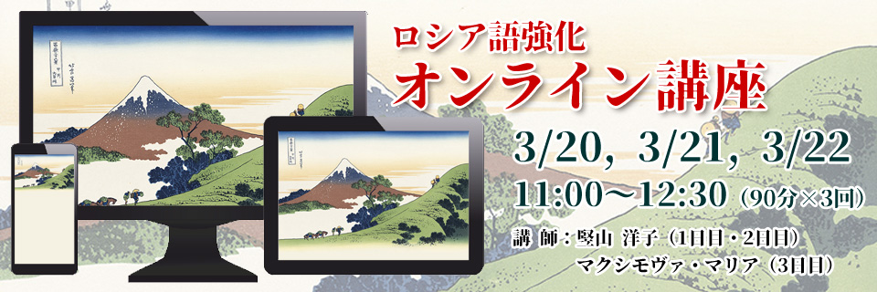 ロシア語強化オンライン講座