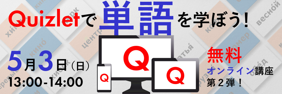 Quizletで単語を学ぼう！