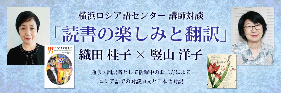 講師対談「読書の楽しみと翻訳」