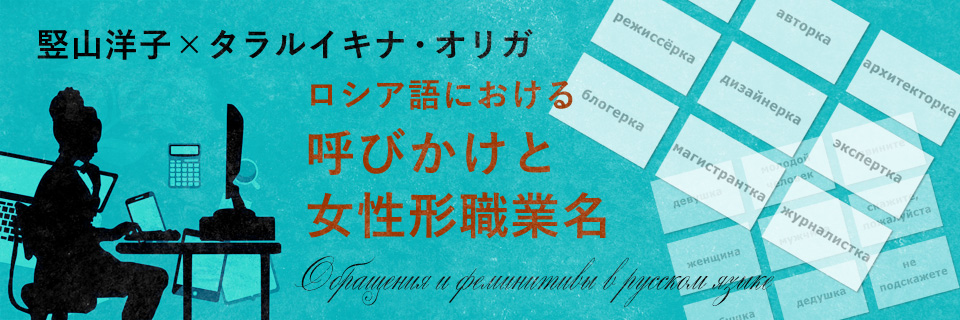 講師往復書簡「ロシア語における呼びかけと女性形職業名」