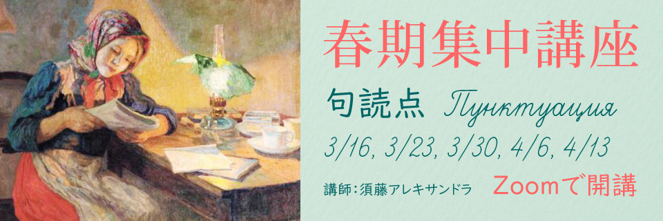 春期集中講座「句読点」