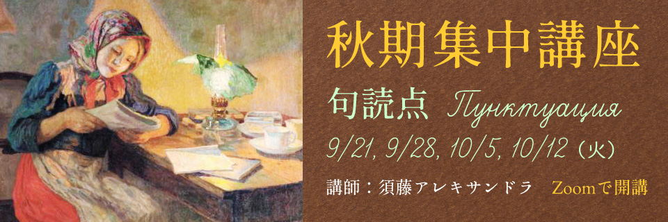 秋期集中講座「句読点」