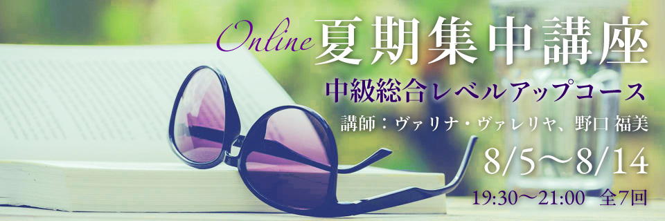 夏期集中講座