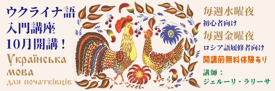 ウクライナ語講座　生徒募集！