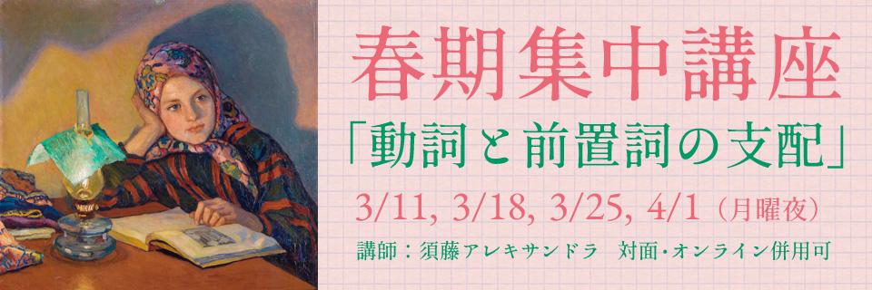 春期集中講座「動詞と前置詞の支配」