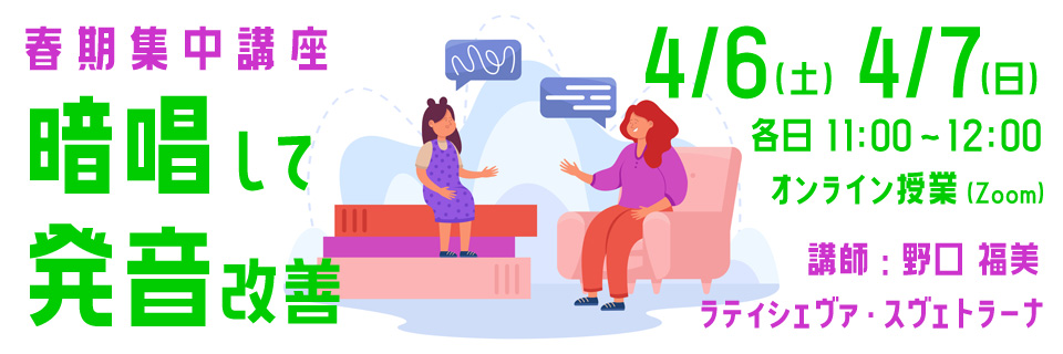 春期集中講座「暗唱して発音改善」
