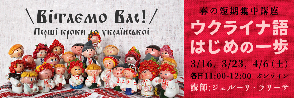 春の短期集中講座「ウクライナ語 はじめの一歩」