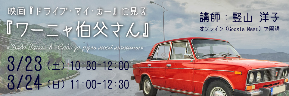 春期集中講座　映画『ドライブ・マイ・カー』に見る『ワーニャ伯父さん』