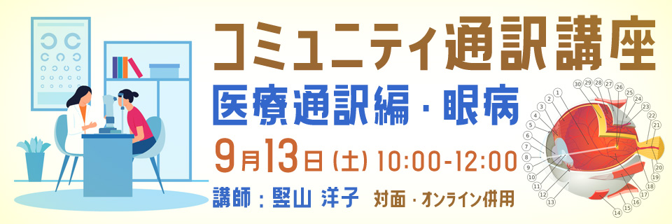 秋期集中講座「コミュニティ通訳講座　医療通訳編・眼病」