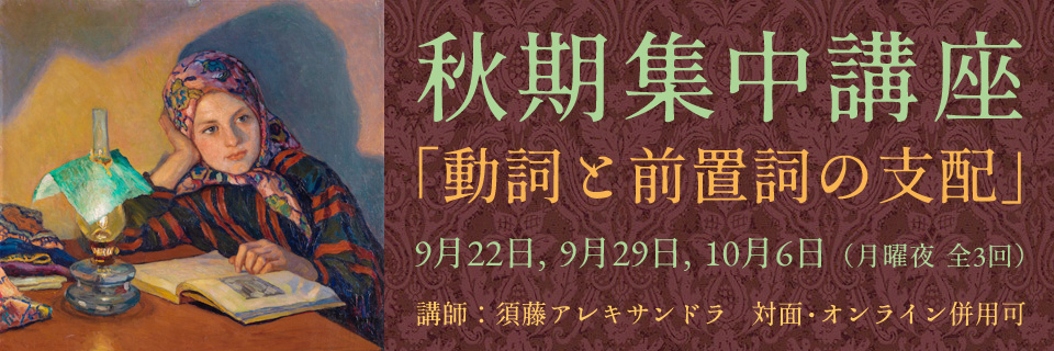 秋期集中講座「動詞と前置詞の支配」