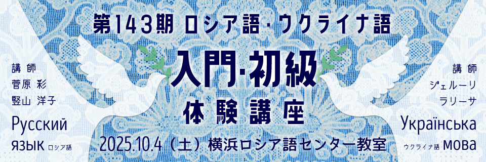第143期ロシア語・ウクライナ語入門体験講座