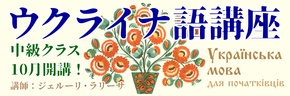 第143期ウクライナ語入門クラス　生徒募集中！