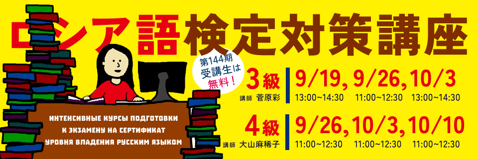 ロシア語能力検定対策講座