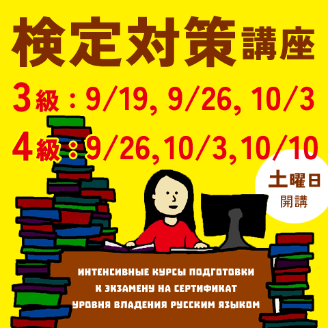 ロシア語能力検定試験対策講座
