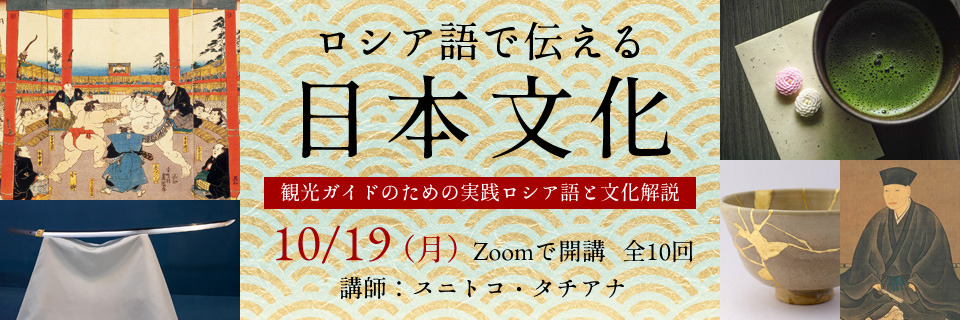 ロシア語で伝える日本文化
