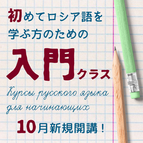 第145期ロシア語入門クラス　生徒募集中！