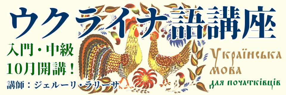 第145期ウクライナ語入門・中級クラス　生徒募集中！