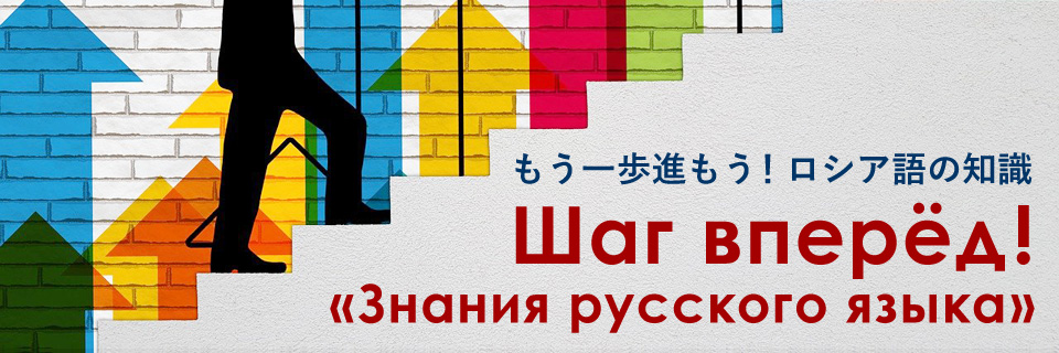 「もう一歩進もう！ロシア語の知識」